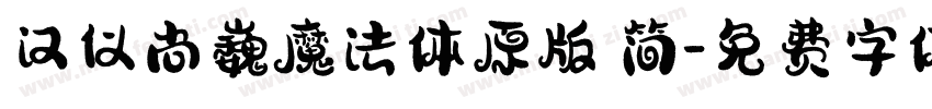 汉仪尚巍魔法体原版 简字体转换